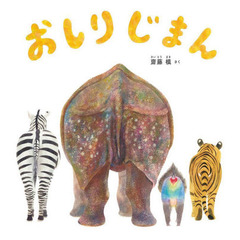 おしりじまん