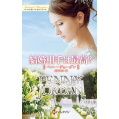 結婚相手は最高？