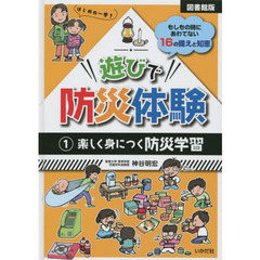 遊びで防災体験　１　図書館版　楽しく身につく防災学習　もしもの時にあわてない１６の備えと知恵