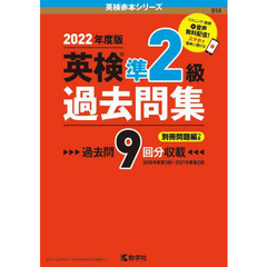 英検準２級過去問集　２０２２年度版