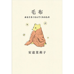 毛布　あなたをくるんでくれるもの