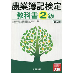 農業簿記検定教科書２級　第５版