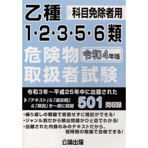 乙種１・２・３・５・６類危険物取扱者試験 科目免除者用 令和４年版