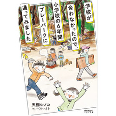 学校が合わなかったので、小学校の６年間プレーパークに通ってみました