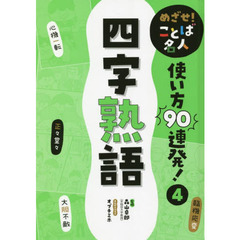 めざせ！ことば名人使い方９０連発！　４　四字熟語