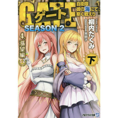 ゲート　自衛隊彼の海にて、斯く戦えり　ＳＥＡＳＯＮ２－４〔下〕　漲望編　下