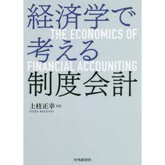 経済学で考える制度会計