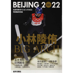 北京冬季オリンピック２０２２　特別報道写真集
