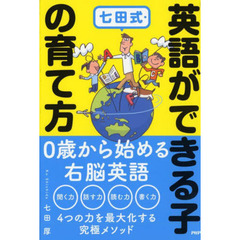 七田式・英語ができる子の育て方