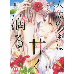 人魚の蜜は甘く滴る　　　３