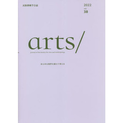 ａｒｔｓ／　民族藝術学会誌　ｖｏｌ．３８（２０２２）