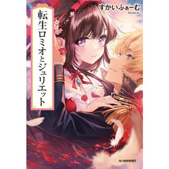 転生ロミオとジュリエット