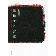 架橋する言葉　坂口安吾と時代精神