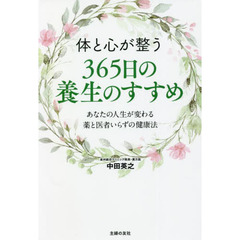 体と心が整う３６５日の養生のすすめ　あなたの人生が変わる薬と医者いらずの健康法