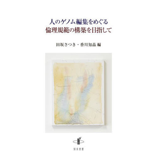 人のゲノム編集をめぐる倫理規範の構築を目指して 通販｜セブンネット