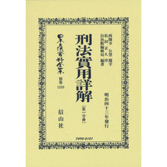 日本立法資料全集　別巻１３３８　復刻版　刑法實用詳解　第１分冊