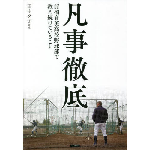 凡事徹底 前橋育英高校野球部で教え続けていること 通販｜セブンネット