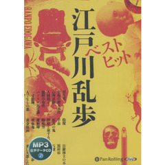 ＣＤ　江戸川乱歩　ベストヒット