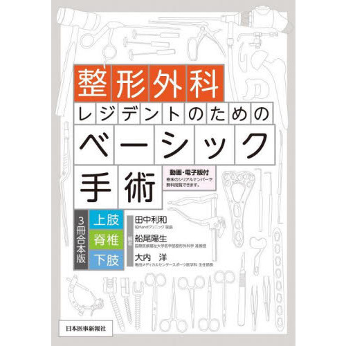 整形外科レジデントのためのベーシック手術3冊セット - 健康/医学