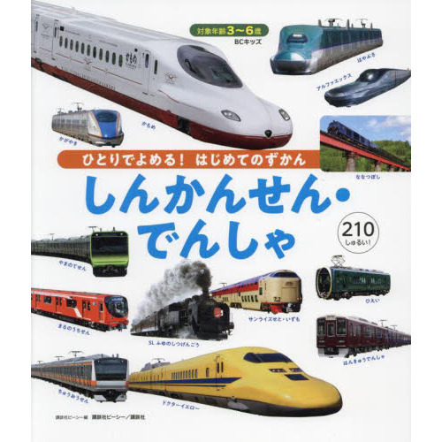 しんかんせん でんしゃ ひとりでよめる はじめてのずかん ３ ６歳 ２１０しゅるい 通販 セブンネットショッピング