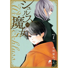 シュルスの魔女　　　７