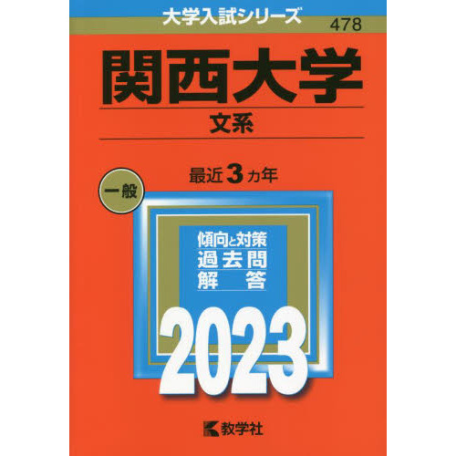 関西大学 文系 2023年赤本 過去問最近3年間-