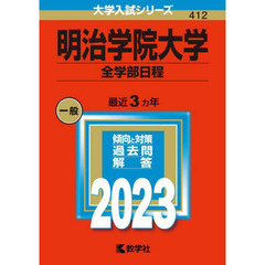 明治学院大学　全学部日程　２０２３年版