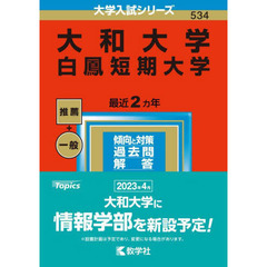 大和大学　白鳳短期大学　２０２３年版