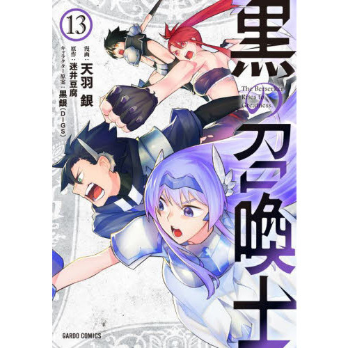 黒の召喚士 13 通販｜セブンネットショッピング