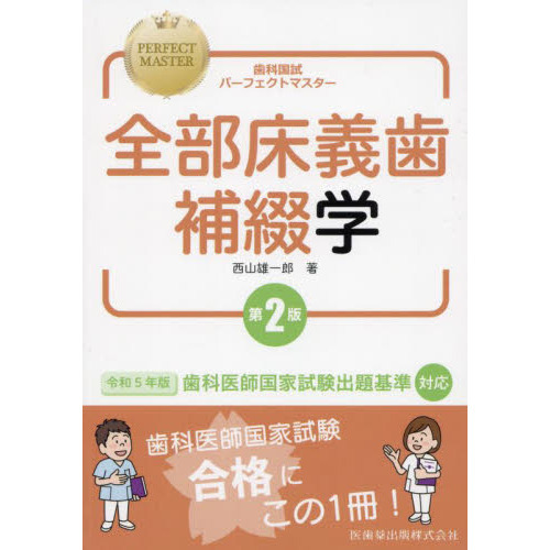 歯科国試パーフェクトマスター 全科目セット - 健康/医学