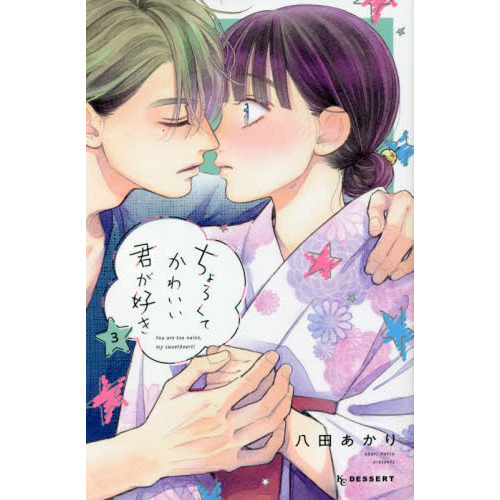 ちょろくてかわいい君が好き 3 通販｜セブンネットショッピング