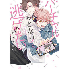 バーチャルくんはおとなりさんから逃げたい