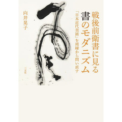 戦後前衛書に見る書のモダニズム　「日本近代美術」を周縁から問い直す