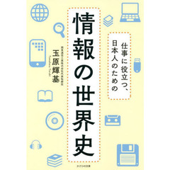仕事に役立つ、日本人のための情報の世界史