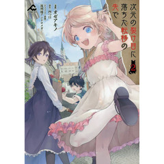 次元の裂け目に落ちた転移の先で　２