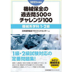 機械保全の過去問５００＋チャレンジ１００　２０２２年度版機械系学科１・２級