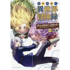 転生貴族の異世界冒険録アンソロジーコミック　自重を知らない神々の使途