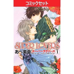 ＳＵＰＥＲ　ＬＯＶＥＲＳ　１－２０巻セット