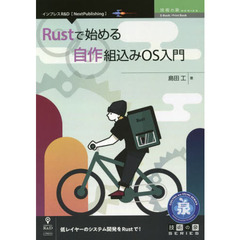 Ｒｕｓｔで始める自作組込みＯＳ入門　低レイヤーのシステム開発をＲｕｓｔで！