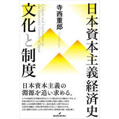 日本資本主義経済史文化と制度