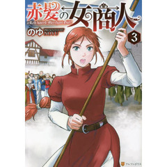 赤髪の女商人　３