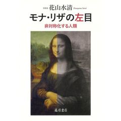 モナ・リザの左目　非対称化する人類