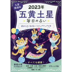 九星開運帖　２０２３年－〔５〕　五黄土星　毎日の占い