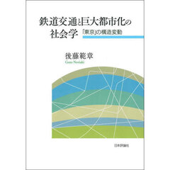 鉄道交通と巨大都市化の社会学　「東京」の構造変動