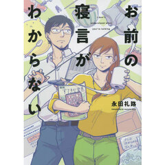 お前の寝言がわからない