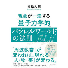 現象が一変する「量子力学的」パラレルワールドの法則