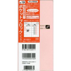 １６４．ポケットブロック