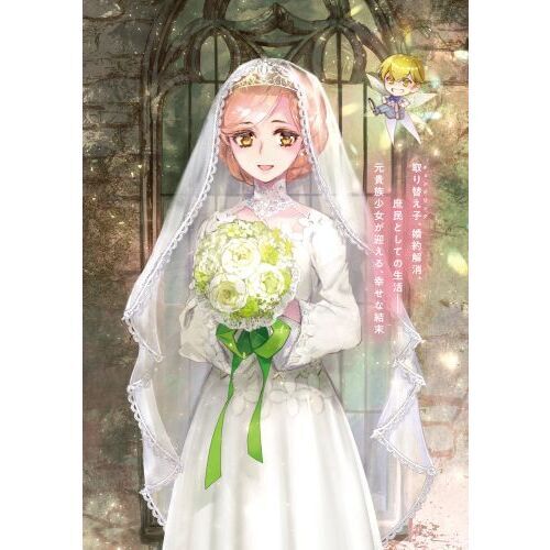 貴族から庶民になったので、婚約を解消されました！ 2 通販｜セブン
