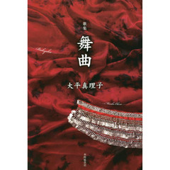 舞曲　歌集