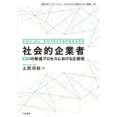 社会的企業者　ＣＳＩの推進プロセスにおける正統性